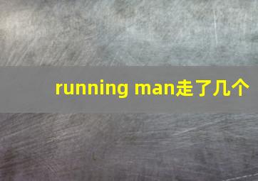 running man走了几个